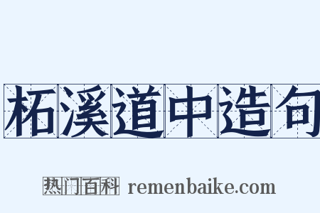 柘溪道中造句是什么意思的图片